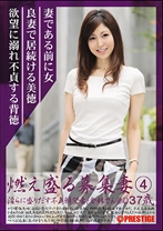 燃え盛る募集妻 4 - プレステージ - YOD-004