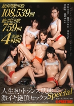 人生初・トランス状態 激イキ絶頂セックス SPECIAL - プレステージ - YRH-093