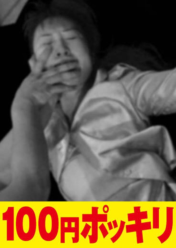 お高く留まった女医さんよォ！泣け！叫べ！嫌がる顔がたまらない！販売自粛間近の貴重動画 - 百花映画/エマニエル - 100yen00023