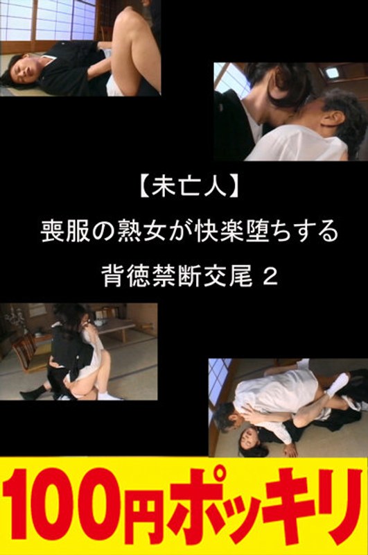 【未亡人】喪服の熟女が快楽堕ちする背徳禁断交尾 2 - 夫人百花/エマニエル - 100yen00280