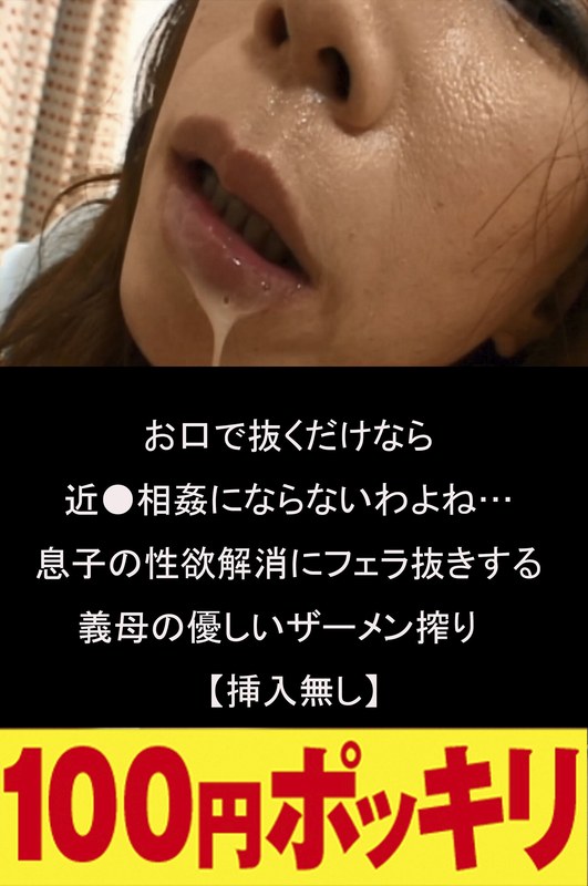 お口で抜くだけなら近●相姦にならないわよね…息子の性欲解消にフェラ抜きする義母の優しいザーメン搾り【挿入無し】 - 夫人百花/エマニエル - 100yen00294