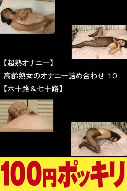 【超熟オナニー】高齢熟女のオナニー詰め合わせ10【六十路＆七十路】 - 夫人百花/エマニエル - 100yen00310