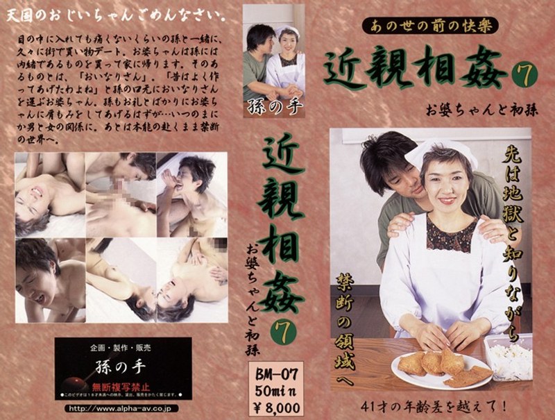 あの世の前の快楽 近親相姦 お婆ちゃんと初孫 7 - アルファーインターナショナル - 104bm00007