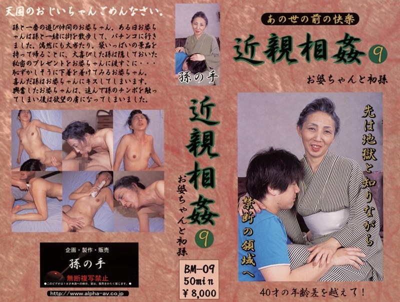 あの世の前の快楽 近親相姦 お婆ちゃんと初孫 9 - アルファーインターナショナル - 104bm00009