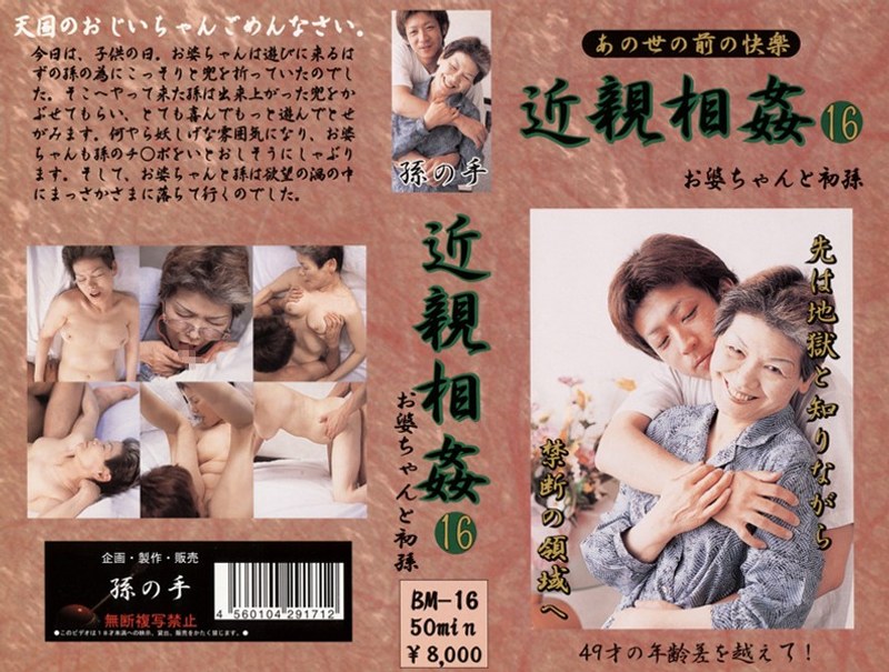あの世の前の快楽 近親相姦 お婆ちゃんと初孫 16 - アルファーインターナショナル - 104bm00016