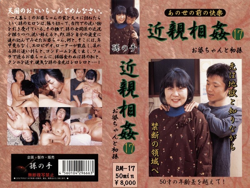 あの世の前の快楽 近親相姦 お婆ちゃんと初孫 17 - アルファーインターナショナル - 104bm00017