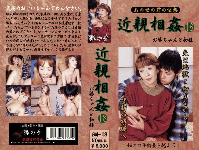 あの世の前の快楽 近親相姦 お婆ちゃんと初孫 18 - アルファーインターナショナル - 104bm00018