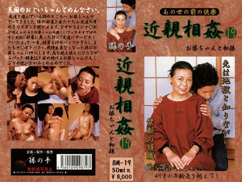 あの世の前の快楽 近親相姦 お婆ちゃんと初孫 19 - アルファーインターナショナル - 104bm00019 - 素人AV女優判定AI