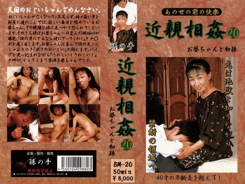あの世の前の快楽 近親相姦 お婆ちゃんと初孫 20 - アルファーインターナショナル - 104bm00020