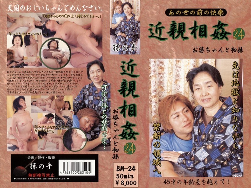 あの世の前の快楽 近親相姦 お婆ちゃんと初孫 24 - アルファーインターナショナル - 104bm00024