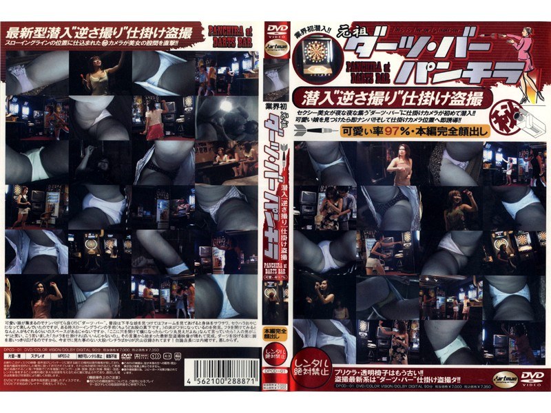 元祖ダーツバー・パンチラ～潜入『逆さ撮り』仕掛け盗撮 - アルファーインターナショナル - 104dpcd01