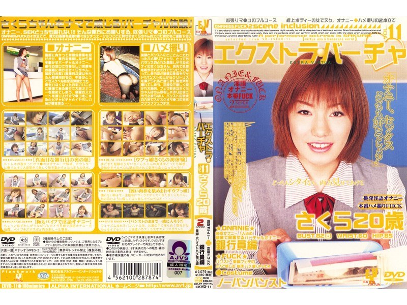 エクストラ・バーチャ VOL.11 さくら 20歳 - アルファーインターナショナル - 104exvd11 - 素人AV女優判定AI