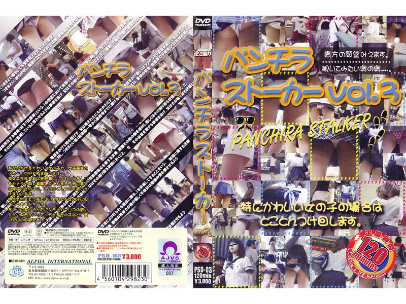 パンチラストーカー vol.3 - アルファーインターナショナル - 104psd03