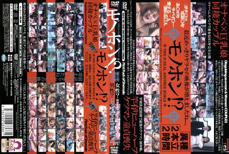 モノホン！？異種2本立2時間 男性？オナベ×巨乳娘同棲カップル 女性？竿有りニューハーフケツマン童貞喪失 - アルファーインターナショナル - 104reld02