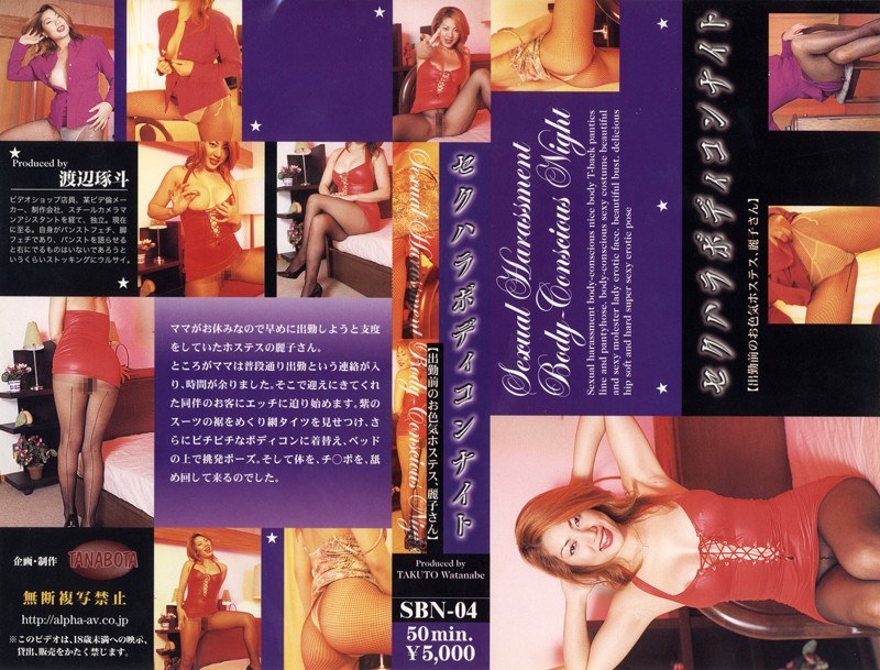 セクハラボディコンナイト 【出勤前のお色気ホステス麗子さん】 - アルファーインターナショナル - 104sbn00004