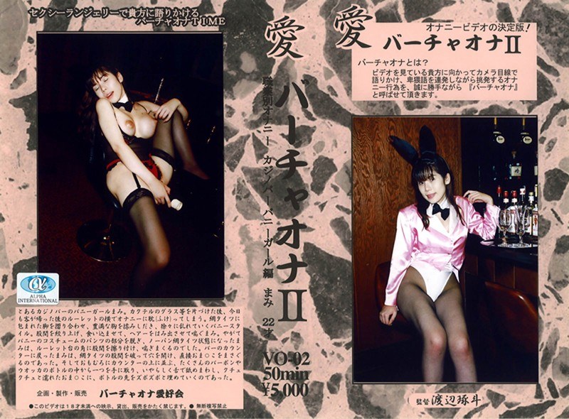 愛 バーチャオナ 2 - アルファーインターナショナル - 104vo00002