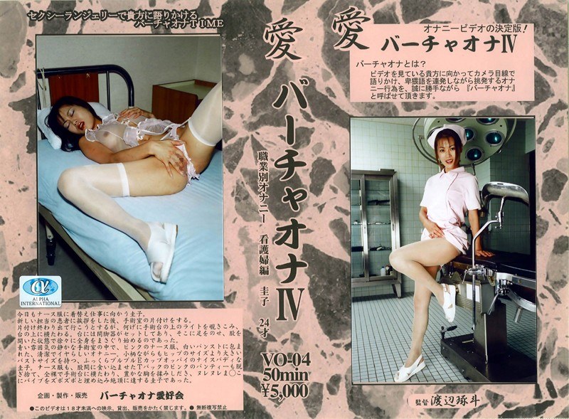愛 バーチャオナ 4 - アルファーインターナショナル - 104vo00004 - 素人AV女優判定AI