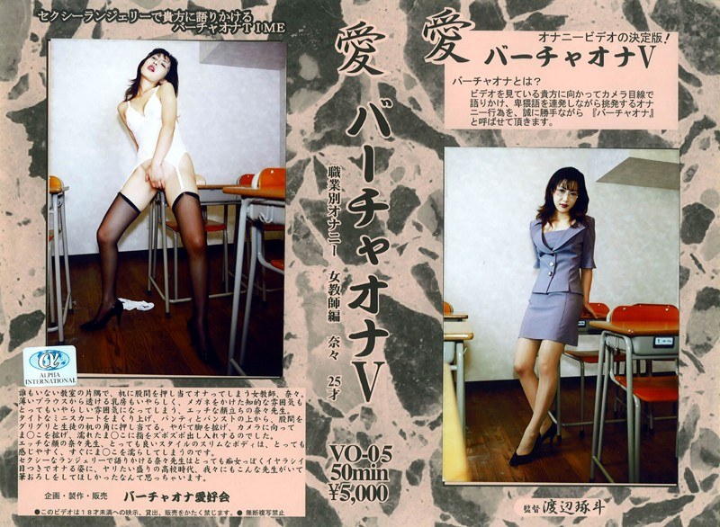 愛 バーチャオナ 5 - アルファーインターナショナル - 104vo00005