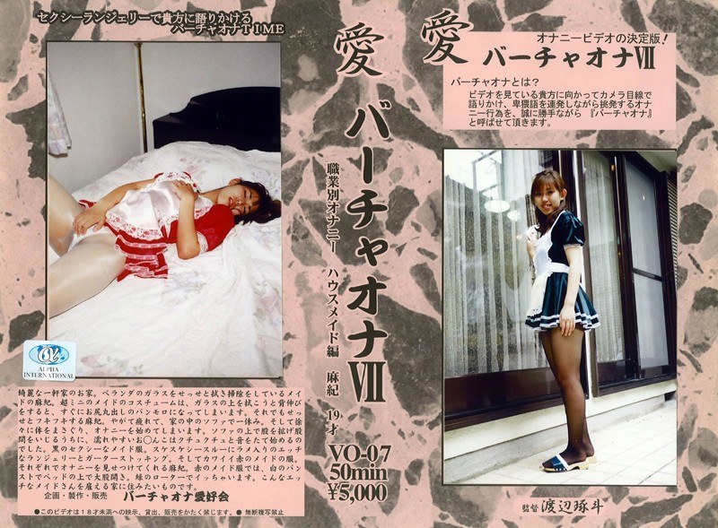 愛 バーチャオナ 7 - アルファーインターナショナル - 104vo00007
