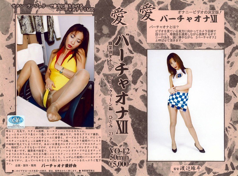 愛 バーチャオナ 12 - アルファーインターナショナル - 104vo00012