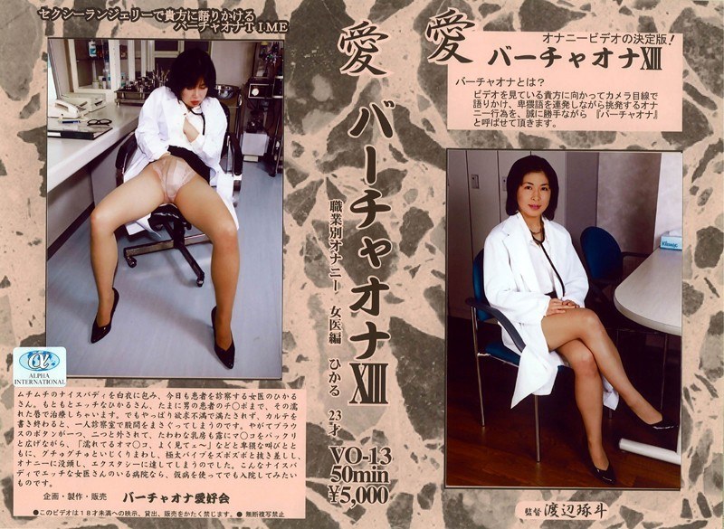 愛 バーチャオナ 13 - アルファーインターナショナル - 104vo00013