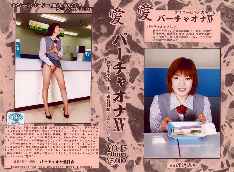 愛 バーチャオナ 15 - アルファーインターナショナル - 104vo00015 - 素人AV女優判定AI