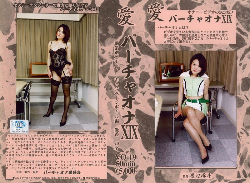 愛 バーチャオナ 19 - アルファーインターナショナル - 104vo00019