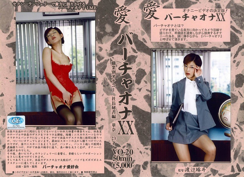 愛 バーチャオナ 20 - アルファーインターナショナル - 104vo00020