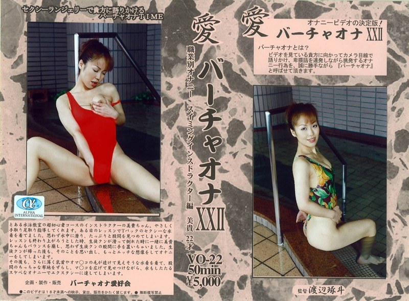 愛 バーチャオナ 22 - アルファーインターナショナル - 104vo00022 - 素人AV女優判定AI