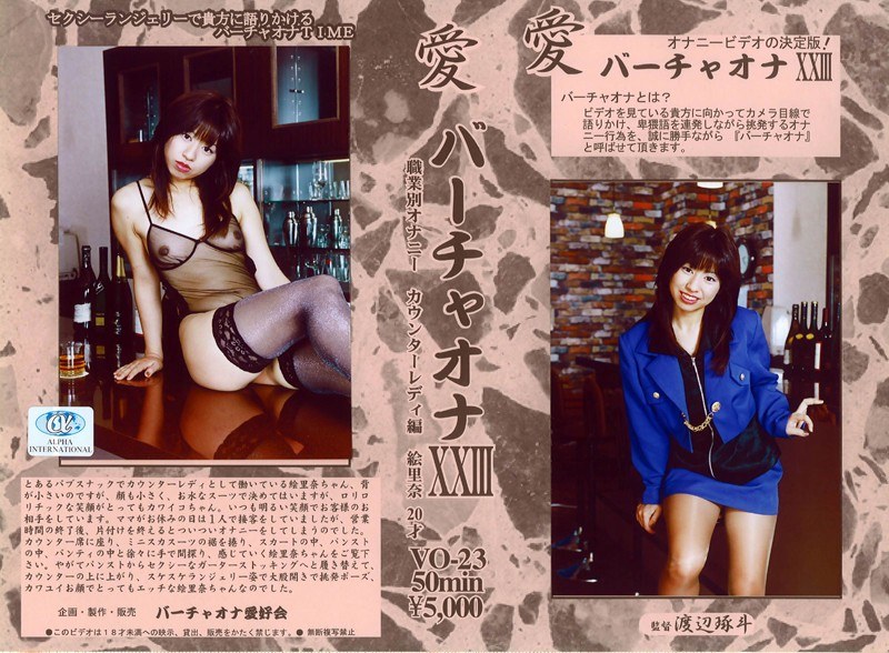 愛 バーチャオナ 23 - アルファーインターナショナル - 104vo00023 - 素人AV女優判定AI