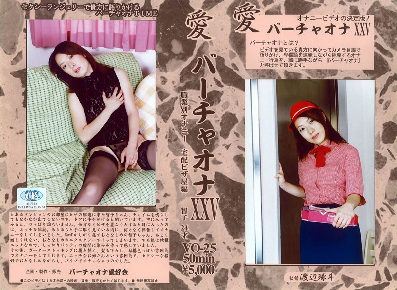 愛 バーチャオナ 25 - アルファーインターナショナル - 104vo00025