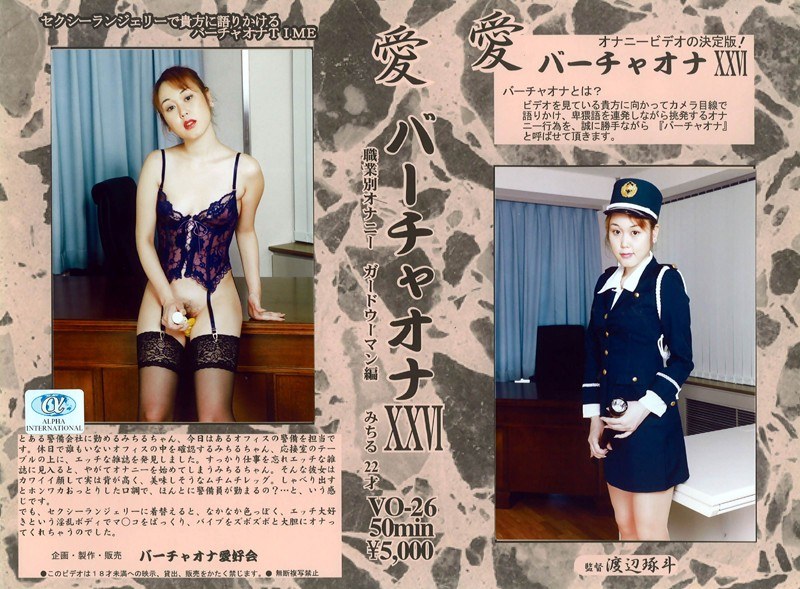 愛 バーチャオナ 26 - アルファーインターナショナル - 104vo00026