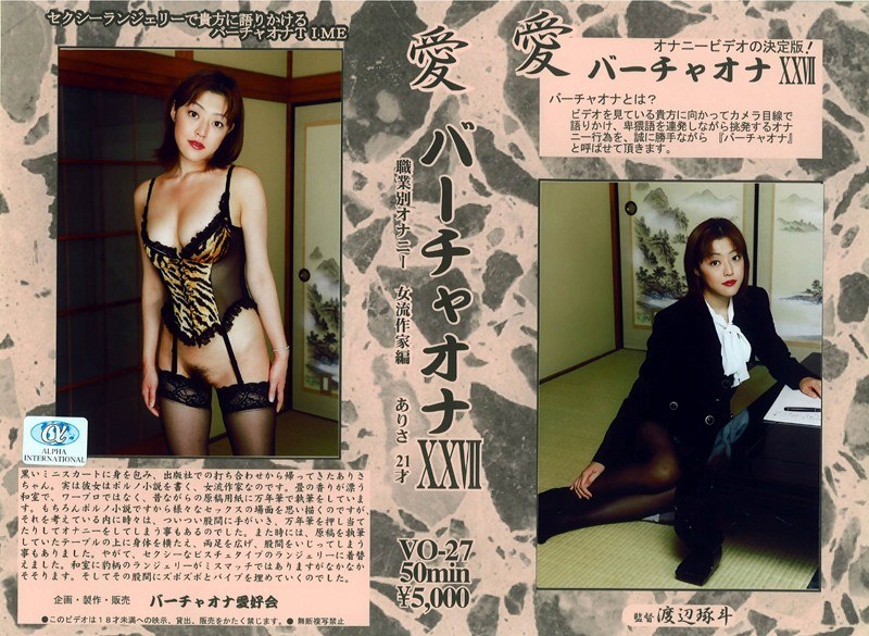 愛 バーチャオナ 27 - アルファーインターナショナル - 104vo00027