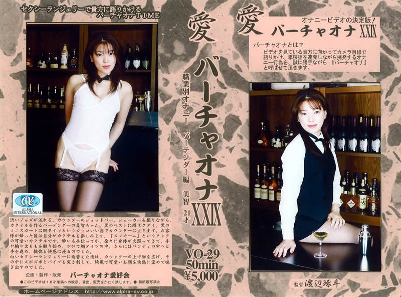 愛 バーチャオナ 29 - アルファーインターナショナル - 104vo00029