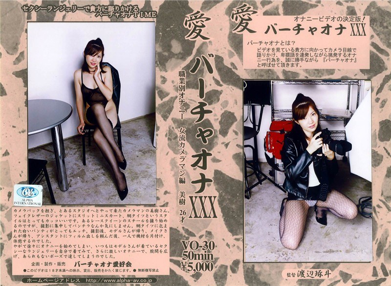 愛 バーチャオナ 30 - アルファーインターナショナル - 104vo00030 - 素人AV女優判定AI