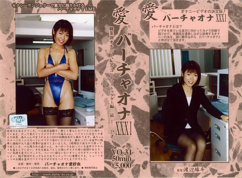 愛 バーチャオナ 31 - アルファーインターナショナル - 104vo00031
