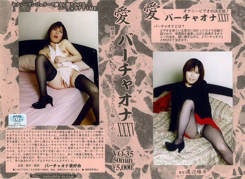 愛 バーチャオナ 35 - アルファーインターナショナル - 104vo00035