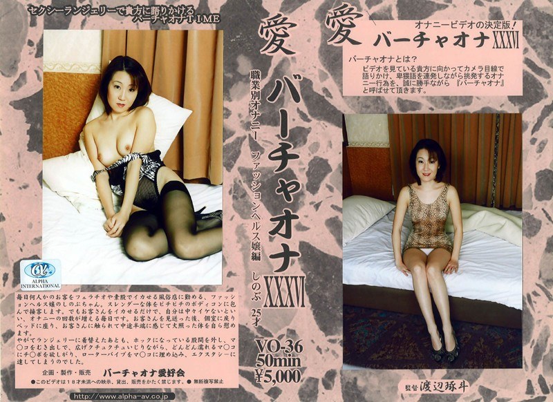 愛 バーチャオナ 36 - アルファーインターナショナル - 104vo00036