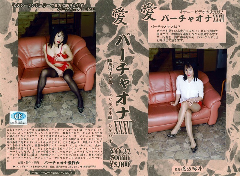 愛 バーチャオナ 37 - アルファーインターナショナル - 104vo00037