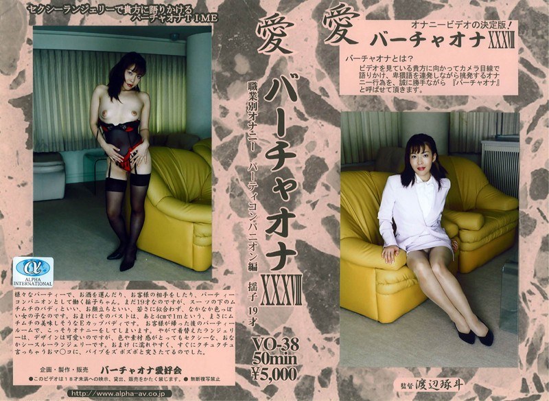 愛 バーチャオナ 38 - アルファーインターナショナル - 104vo00038
