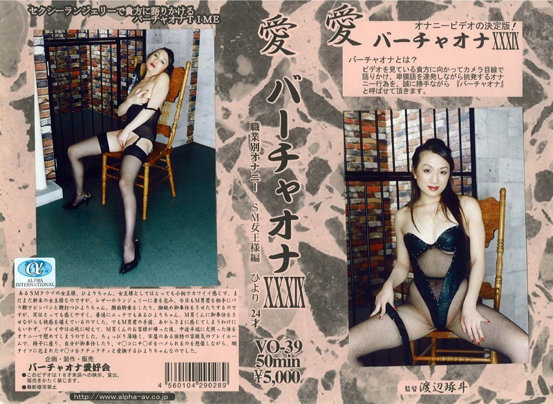 愛 バーチャオナ 39 - アルファーインターナショナル - 104vo00039