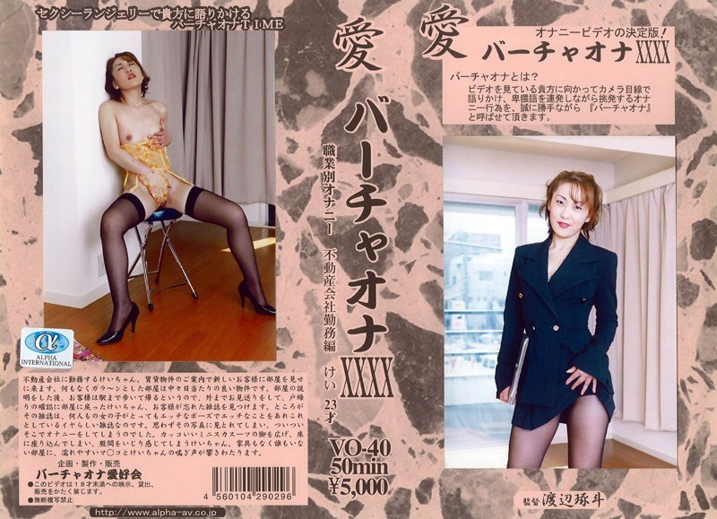愛 バーチャオナ 40 - アルファーインターナショナル - 104vo00040