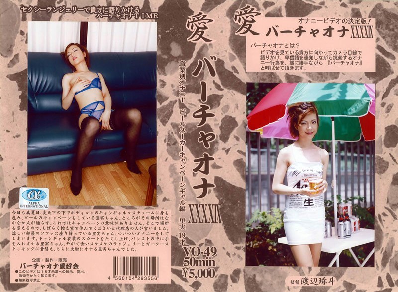 愛 バーチャオナ 49 - アルファーインターナショナル - 104vo00049