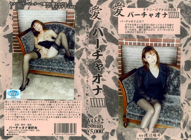 愛 バーチャオナ 52 - アルファーインターナショナル - 104vo00052
