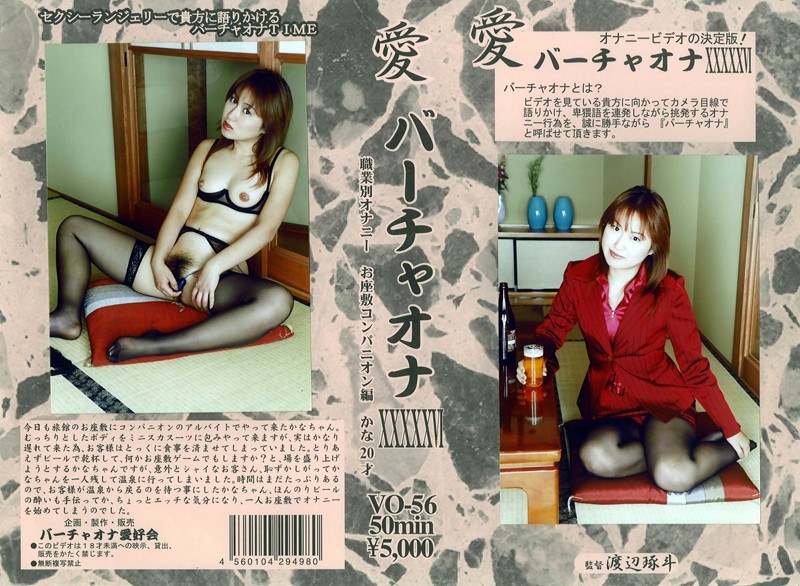 愛 バーチャオナ 56 - アルファーインターナショナル - 104vo00056 - 素人AV女優判定AI