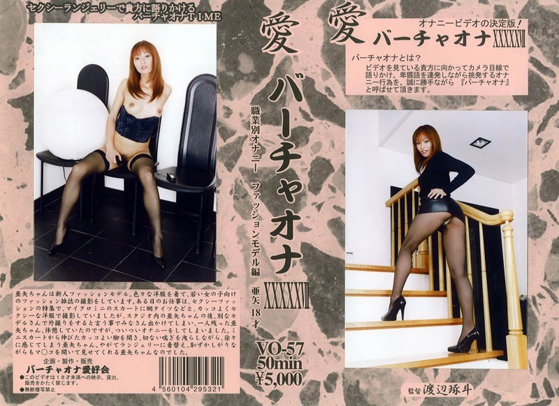 愛 バーチャオナ 57 - アルファーインターナショナル - 104vo00057 - 素人AV女優判定AI