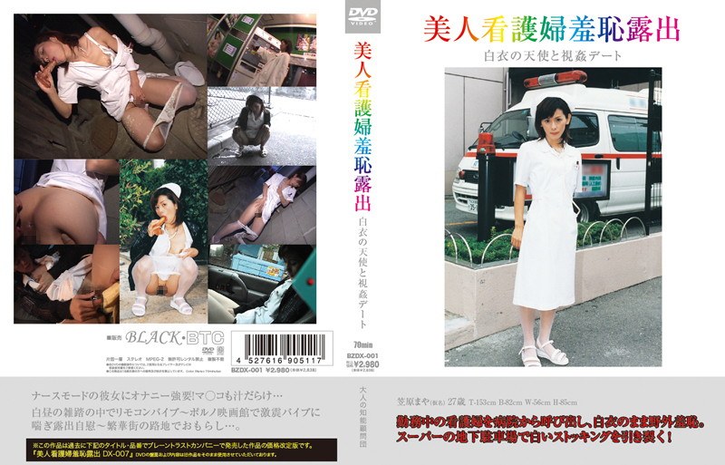美人看護婦羞恥露出 白衣の天使と視姦デート - ブレーントラストカンパニー - 111bzdx00001
