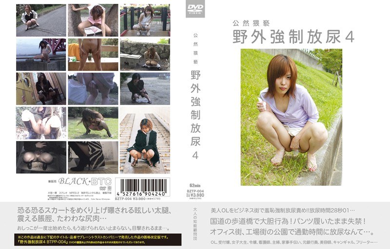 公然猥褻 野外強●放尿 4 - ブレーントラストカンパニー - 111bztp00004