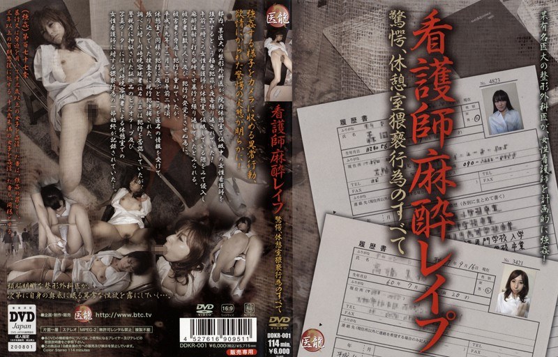 看護師麻酔レ●プ 驚愕、休憩室猥褻行為のすべて - ブレーントラストカンパニー - 111ddkr00001