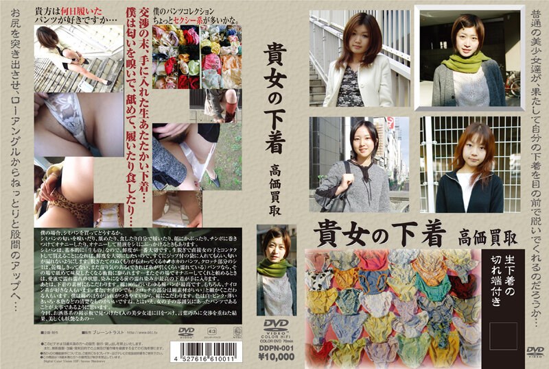 貴女の下着 高価買取 - ブレーントラストカンパニー - 111ddpn001
